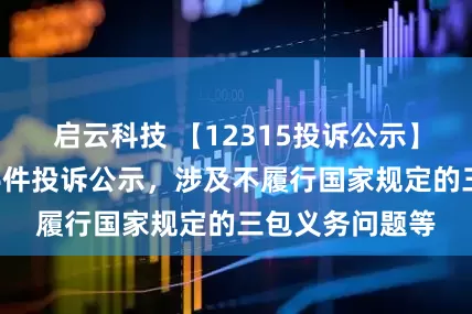 启云科技 【12315投诉公示】四川长虹新增6件投诉公示，涉及不履行国家规定的三包义务问题等